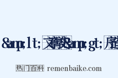 &amp;lt;文章学史&amp;gt;序造句是什么意思的图片